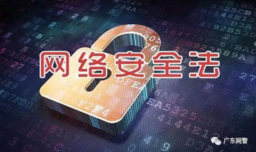 网络安全法解读